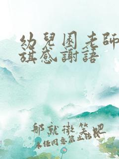 幼儿园老师送锦旗感谢语