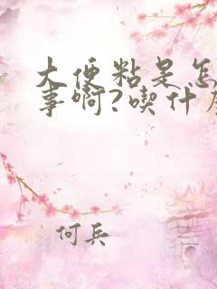 大便粘是怎么回事啊?吃什么可以改善