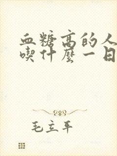 血糖高的人主食吃什么一日三餐