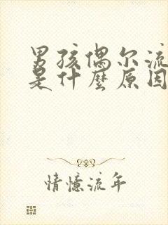 男孩偶尔流鼻血是什么原因