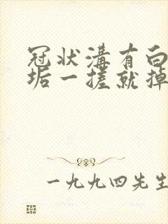 冠状沟有白色污垢一搓就掉