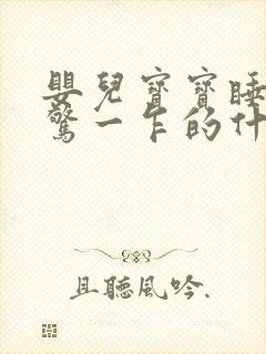 婴儿宝宝睡觉一惊一乍的什么原因