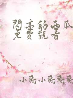 闪亮的西瓜高清免费观看