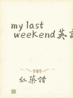 my last weekend英语作文简单5句
