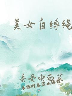 美女自缚绳艺
