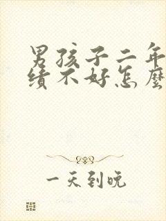 男孩子二年级成绩不好怎么办