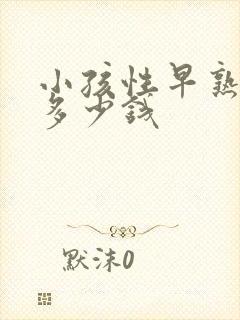 小孩性早熟要用多少钱