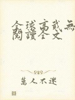 全球高武无删减阅读全文
