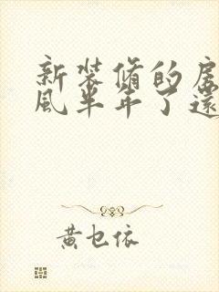 新装修的房子通风半年了还有味道