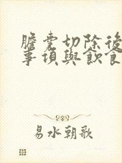 胆囊切除后注意事项与饮食禁忌