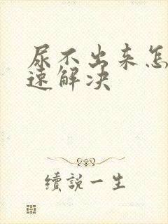 尿不出来怎么快速解决