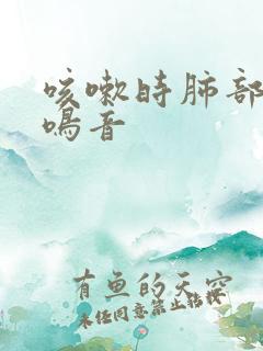 咳嗽时肺部有哮鸣音