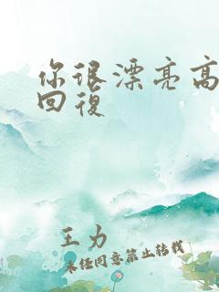 你很漂亮高情商回复