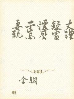 妻子怀疑丈夫出轨怎么处理