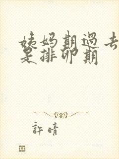 姨妈期过去几天是排卵期