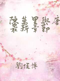 陈万里与唐嫣然最新章节