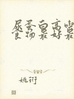 尿蛋白高吃什么食物最好最降得快