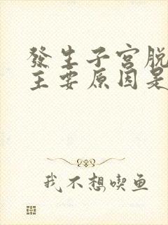 发生子宫脱垂的主要原因是