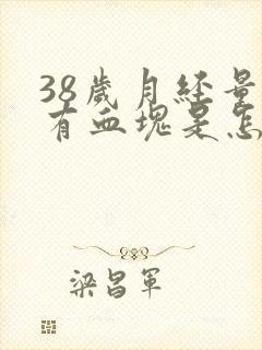 38岁月经量多有血块是怎么回事