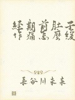 经期前肚子隐隐作痛怎么缓解