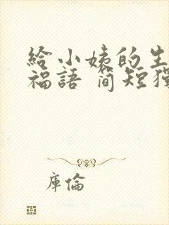 给小姨的生日祝福语 简短独特