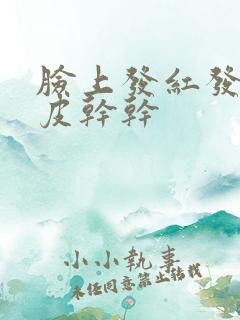 脸上发红发痒脱皮干干