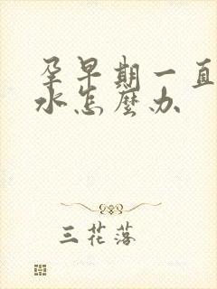 孕早期一直吐口水怎么办