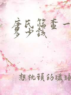 唐氏筛查一般需多少钱