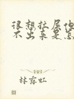 很想拉屎但是拉不出来是怎么回事