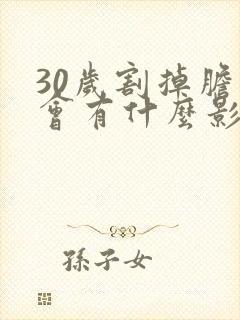 30岁割掉胆囊会有什么影响