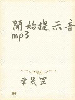 开始提示音音效mp3