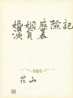 婚姻历险记全部演员表