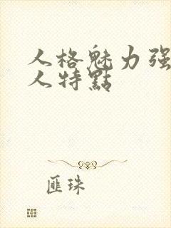 人格魅力强的女人特点