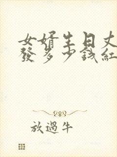 女婿生日丈母娘发多少钱红包