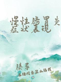 慢性肠胃炎发作症状表现