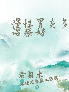 慢性胃炎多久能治疗好