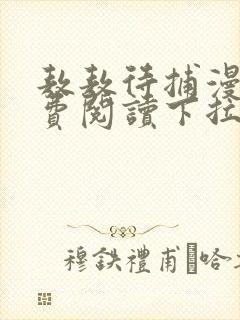 敖敖待捕漫画免费阅读下拉式6漫