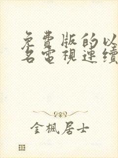 免费版的以法之名电视连续剧