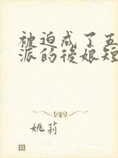 被迫成了五个反派的后娘短剧免费观看