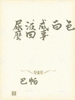 尿液成白色是怎么回事