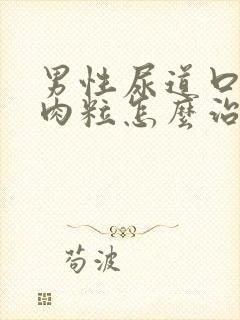 男性尿道口有小肉粒怎么治疗