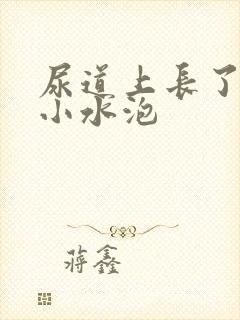 尿道上长了一堆小水泡