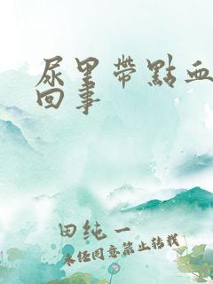 尿里带点血怎么回事