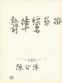 热播综艺排行榜前十名