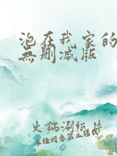 泡在我家的辣妹无删减版