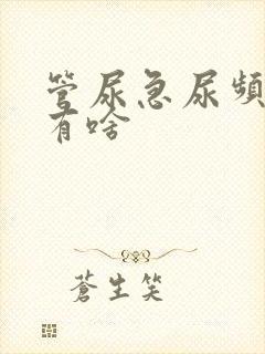 管尿急尿频的药有啥