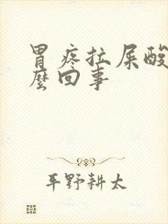 胃疼拉屎酸臭怎么回事