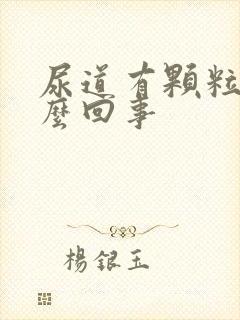 尿道有颗粒是怎么回事