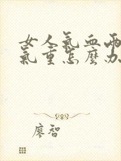 女人气血两虚湿气重怎么办