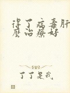 得了病毒肝炎怎么治疗好